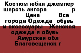 Костюм юбка джемпер шерсть ангора Greatway - р.56-58 › Цена ­ 950 - Все города Одежда, обувь и аксессуары » Женская одежда и обувь   . Амурская обл.,Благовещенск г.
